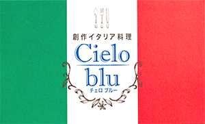 創作イタリア料理チェロブルー